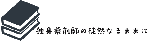 独身薬剤師の徒然なるままに